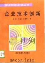 企业技术创新（1993 PDF版）