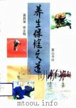 养生保健之道（1992 PDF版）