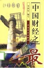 中国财经之最（1999 PDF版）