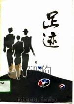 足迹（1988 PDF版）