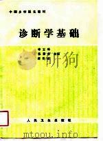 中国乡村医生教材  诊断学基础（1989.08 PDF版）