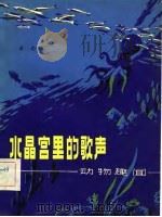 水晶宫里的歌声（1981 PDF版）