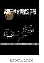 实用药物分离鉴定手册（1986 PDF版）