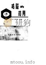 鸡胚的药用 胚胎素的化学·药理、临床研究 1986 PDF电子版封面 张力群等编著