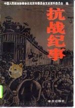 抗战纪事（1995 PDF版）