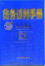 商务谈判手册（1995 PDF版）
