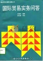 国际贸易实务问答（1996 PDF版）