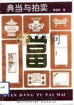 典当与拍卖（1993 PDF版）