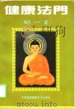 健康法门（1994.12 PDF版）