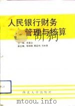 人民银行财务管理与核算（1992 PDF版）