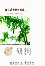 浙江革命史料特辑  2  浙江文史资料选辑第15辑（1980 PDF版）