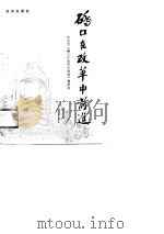 硚口在改革中前进（1990.01 PDF版）