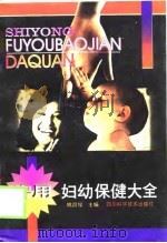 妇幼保健大全（1997 PDF版）