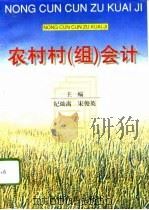 农村村  组  会计（1996 PDF版）