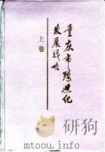 重庆市跨世纪发展战略  上（1997 PDF版）