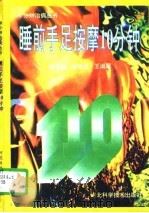 睡前手足按摩10分钟（1996 PDF版）