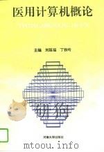 医用计算机概论（1993 PDF版）
