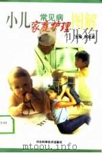 小儿常见病家庭护理图解（1999 PDF版）