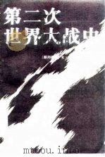 第二次世界大战史  上（1986 PDF版）