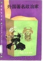 外国著名政治家（1988 PDF版）