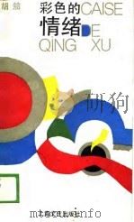 彩色的情绪（1989 PDF版）