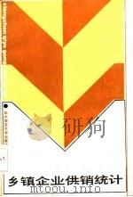 乡镇企业供销统计（1986 PDF版）