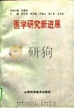 医学研究新进展（1994 PDF版）