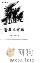 晋华风云录（1985 PDF版）