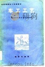 车工工艺  试用（1981 PDF版）
