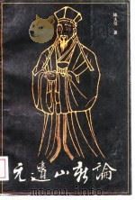 元遗山新论（1988 PDF版）