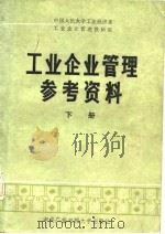 工业企业管理参考资料  下（1985 PDF版）