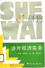 涉外经济实务（1993 PDF版）