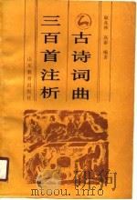 古诗词曲三百首注析（1989 PDF版）