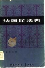 法国民法典  拿破仑法典（1979 PDF版）