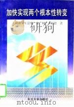 加快实现两个根本性转变（1997 PDF版）
