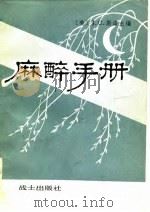 麻醉手册（1982 PDF版）