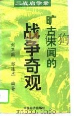 旷古未闻的战争奇观（1995 PDF版）