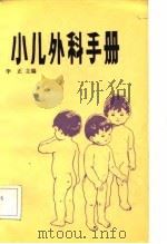 小儿外科手册（1983 PDF版）