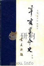 辛亥革命史  中（1980 PDF版）