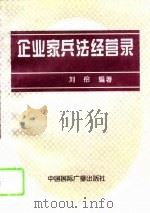 企业家兵法经营录（1995 PDF版）