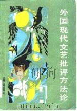 外国现代文艺批评方法论（1985 PDF版）