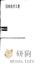 日本化学工业（1982 PDF版）