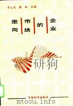 走向市场的企业（1993 PDF版）