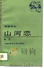 山河恋（1989.04 PDF版）
