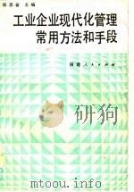 工业企业现代化管理常用方法和手段（1985 PDF版）