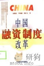 中国融资制度改革（1999 PDF版）