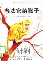 为法官的猴子（1990 PDF版）