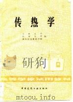 高等学校试用教材  传热学（1980 PDF版）