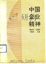 中国企业精神（1991 PDF版）