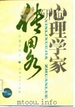 心理学家传略（1986 PDF版）